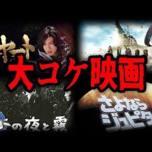 【ゆっくり解説】豪華俳優なのに大失敗！大コケしてしまった邦画７選-Part2