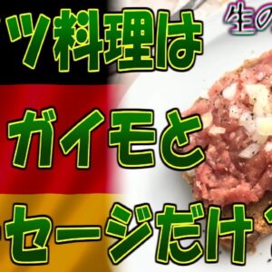 ポテトとソーセージ以外も食べている。魂を揺さぶるドイツ料理１７選【VOICEROID解説】