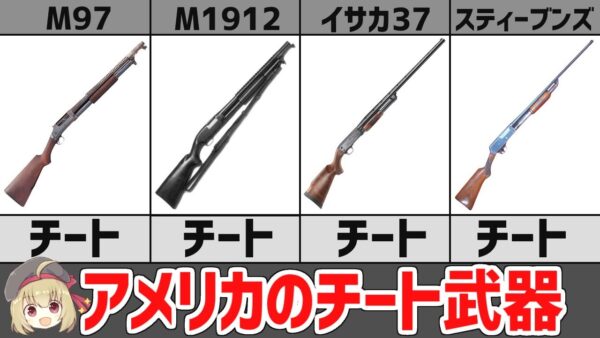 【武器解説】チートすぎたアメリカ軍のWW2装備・軍用ショットガン