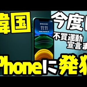 韓国、今度はアップル相手にキレ散らかしてiPhone不買運動【ゆっくり解説】