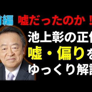 【ゆっくり解説】あなたは騙されてない？池上彰の嘘と偏りを徹底分析