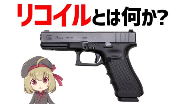 【武器解説】リコイルについてガチで説明する。リコイルとは何か？