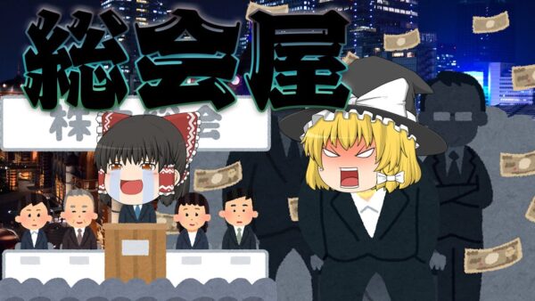 歪んだ株式会社が生んだ呪縛【総会屋】