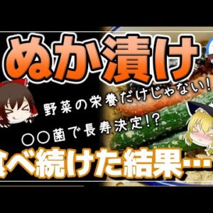 【ゆっくり解説】ぬか漬けを毎日食べ続けた結果…健康効果がヤバイ！