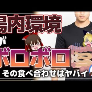 【ゆっくり解説】腸が汚れる？腸内環境が悪化して細菌が暴走してしまう食べ物について