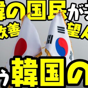 韓国全経連が日韓のアンケートを取るも日本からは冷めた状態の模様【ゆっくり解説】