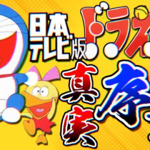 日本テレビ版ドラえもんの真実！序章！【ドラえもん雑学】