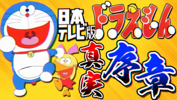 日本テレビ版ドラえもんの真実！序章！【ドラえもん雑学】