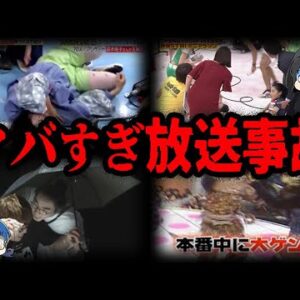 【ゆっくり解説】あわや大惨事！ヤバすぎる放送事故７選