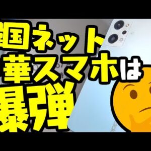 韓国、自分のことは棚に上げて中国スマホにブーメラン【ゆっくり解説】