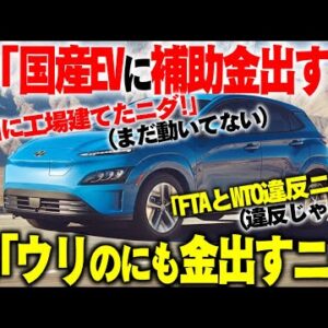 韓国、適用されるはずもないアメリカ補助金制度からはじかれて発狂【ゆっくり解説】