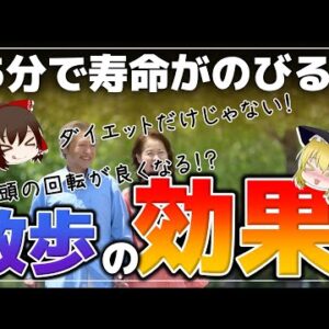 【ゆっくり解説】散歩するとストレス低下だけじゃない健康効果がヤバイ！