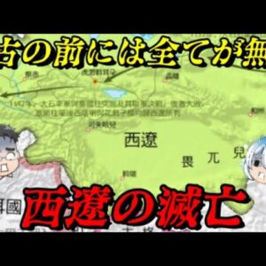 西遼（カラ＝キタイ）の滅亡　トルコ系民族に乗っ取られ、モンゴル帝国に滅ぼされた契丹族の国