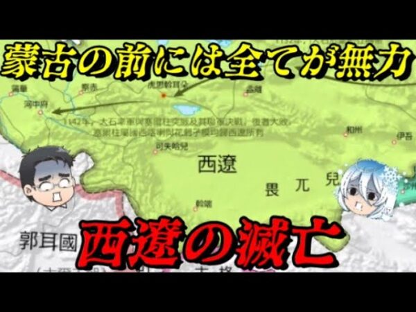 西遼（カラ＝キタイ）の滅亡　トルコ系民族に乗っ取られ、モンゴル帝国に滅ぼされた契丹族の国