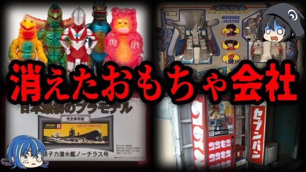 【ゆっくり解説】有名なのに消えた。いつの間にか倒産していたおもちゃ会社７選