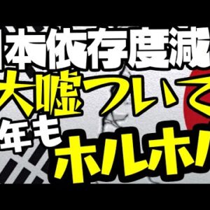 韓国報道、また対日輸入損度が下がったと大嘘ついてホルホル【ゆっくり解説】
