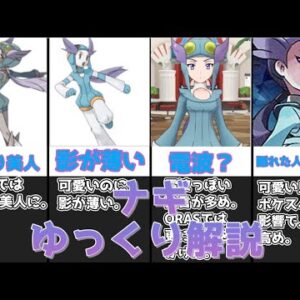 【ゆっくり解説】影が薄い見返り美人 ナギ【ポケモン】