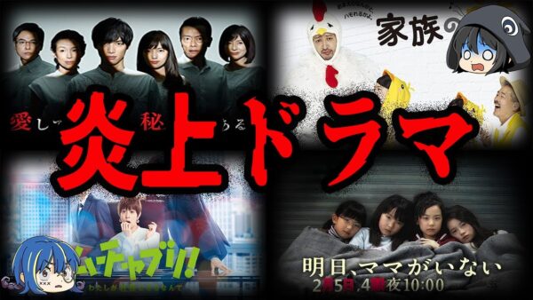 【ゆっくり解説】続きはネットで！？炎上してしまったドラマ７選