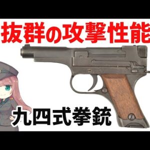 【武器解説】九四式拳銃、日本軍最後の制式拳銃、スーサイドナンブの二つ名を獲得した異色作