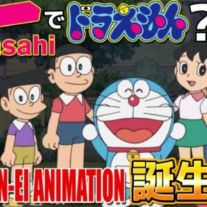 なぜテレビ朝日でドラえもんが放送されているのか？シンエイ動画誕生編！【ドラえもん雑学】