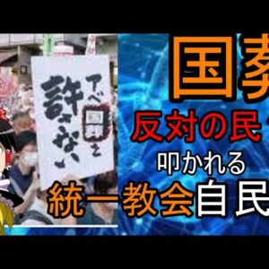 ゆっくり解説　安倍さん国葬中止に世論大荒れ？自民党は統一教会を批判してはいるものの・・・