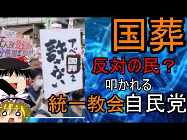 ゆっくり解説　安倍さん国葬中止に世論大荒れ？自民党は統一教会を批判してはいるものの・・・