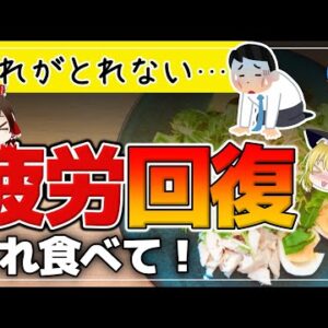 【ゆっくり解説】疲れ知らずな体に変える習慣！疲れが取れないときに意識したい食習慣