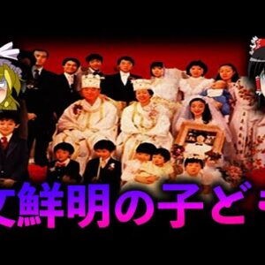 【ゆっくり解説】文鮮明の子どもたちの現在を調べたら悲惨だった・・・
