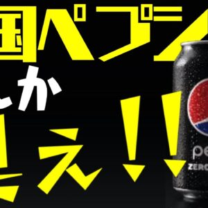 韓国、ペプシからワキガ臭がするも政府は放置した模様【ゆっくり解説】