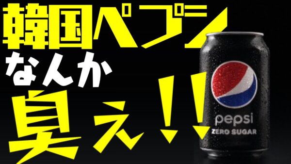 韓国、ペプシからワキガ臭がするも政府は放置した模様【ゆっくり解説】