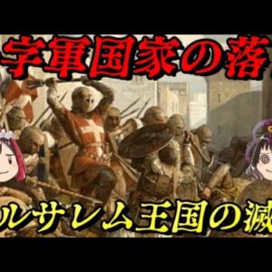 エルサレム王国の滅亡　神が望んでおられる