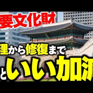 韓国、管理から修復まで重要文化財の扱いが雑な模様【ゆっくり解説】