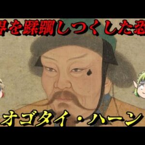 オゴタイ・ハーン　モンゴル帝国を造り上げた男