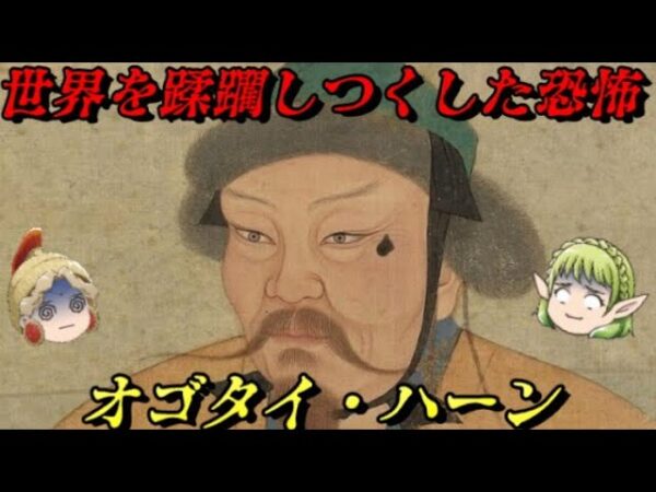 オゴタイ・ハーン　モンゴル帝国を造り上げた男