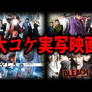 【ゆっくり解説】どうして実写化した…。大コケ実写化映画７選