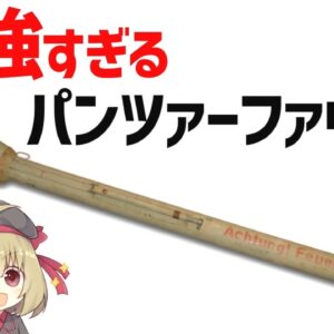 【武器解説】重戦車もぶち抜くパンツァーファウスト、ドイツ軍最強の対戦車武器