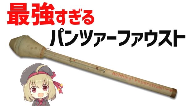 【武器解説】重戦車もぶち抜くパンツァーファウスト、ドイツ軍最強の対戦車武器
