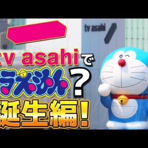 なぜテレビ朝日でドラえもんが放送されているのか？ドラえもん誕生編！【ドラえもん雑学】