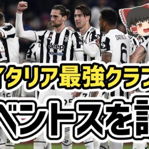 【ゆっくり解説】ユベントス、その歴史を語る【サッカー】