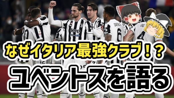 【ゆっくり解説】ユベントス、その歴史を語る【サッカー】