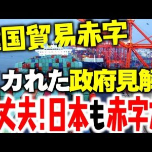 韓国政府「貿易赤字？慌てるな！ 日本も大赤字だ」【ゆっくり解説】
