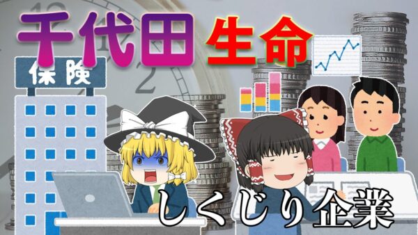 リスク管理できなかった保険会社【しくじり企業】千代田生命保険
