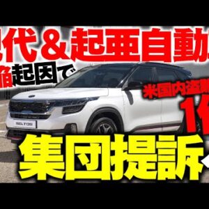 韓国現代自動車＆起亜自動車、米国一の窃盗件数で集団訴訟【ゆっくり解説】