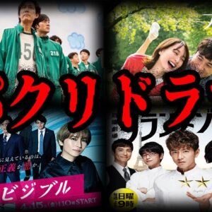 【ゆっくり解説】ソックリすぎる！パクリといわれたドラマ１０選