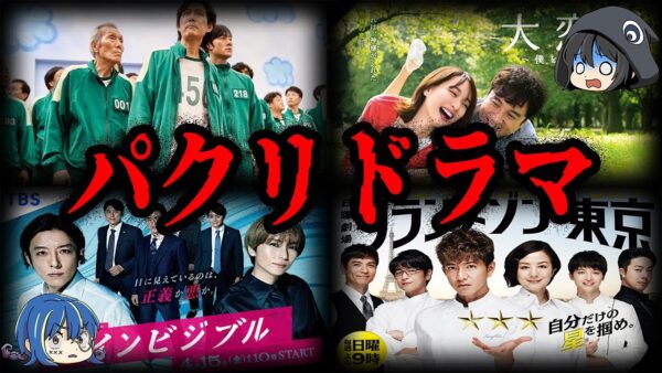 【ゆっくり解説】ソックリすぎる！パクリといわれたドラマ１０選