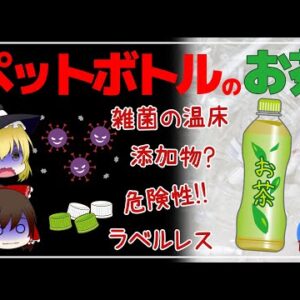 【ゆっくり解説】お茶なら安心？ペットボトルのお茶の避けたい添加物！コンビニで買える無添加ペットボトルのお茶