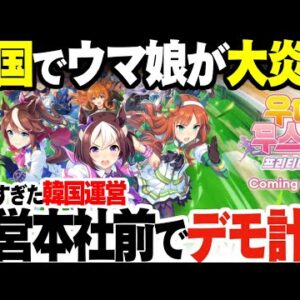 韓国でウマ娘が大炎上！クソすぎる運営会社の本社前でデモ計画まで【ゆっくり解説】