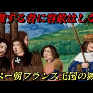 カペー朝フランス王国の滅亡　王は誰よりも強くなければならない