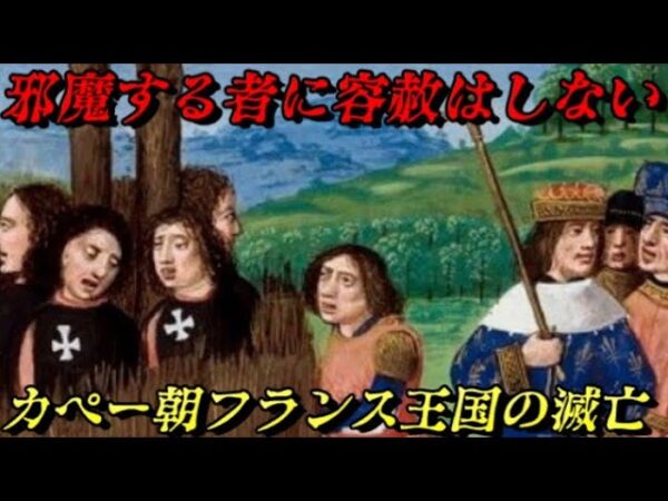 カペー朝フランス王国の滅亡　王は誰よりも強くなければならない