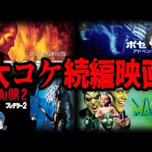 【ゆっくり解説】人気映画だったのに大失敗！続編作品で大コケした映画７選